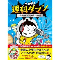つかめ！理科ダマン 1 「科学のキホン」が身につく編 | シン・テフン